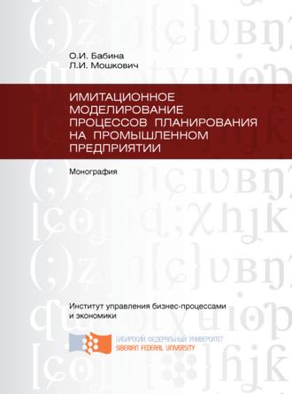 Обложка книги «Имитационное моделирование процессов планирования на промышленном предприятии»