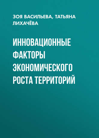 Обложка книги «Инновационные факторы экономического роста территорий»