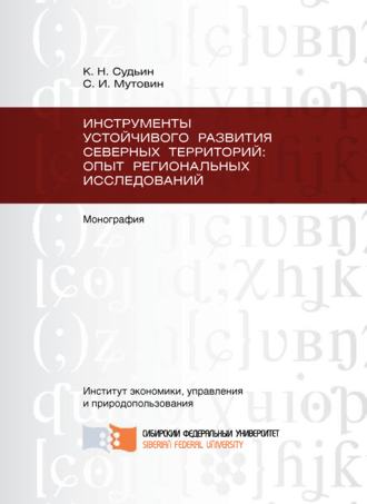 Обложка книги «Инструменты устойчивого развития Северных территорий: опыт региональных исследований»