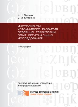 Сергей Мутовин. Инструменты устойчивого развития Северных территорий: опыт региональных исследований