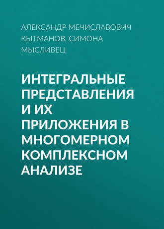 Обложка книги «Интегральные представления и их приложения в многомерном комплексном анализе»