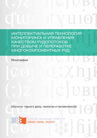 Евгений Малиновский. Интеллектуальная технология мониторинга и управления качеством рудопотоков при добыче и переработке многокомпонентных руд