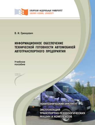 Обложка книги «Информационное обеспечение технической готовности автомобилей автотранспортного предприятия»