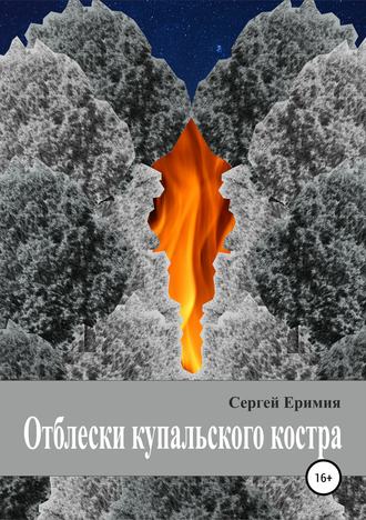 Обложка книги «Отблески купальского костра»