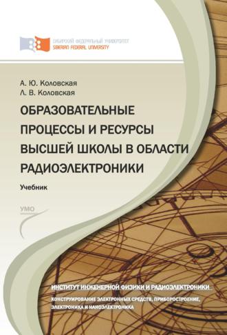 Обложка книги «Образовательные процессы и ресурсы высшей школы в области радиоэлектроники»