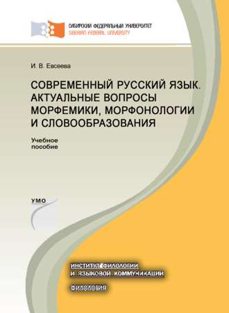 Обложка книги «Современный русский язык. Актуальные вопросы морфемики, морфонологии и словообразования»