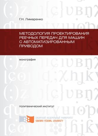 Обложка книги «Методология проектирования реечных передач для машин с автоматизированным приводом»