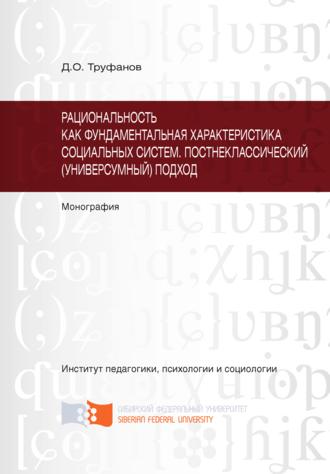Обложка книги «Рациональность как фундаментальная характеристика социальных систем. Постнеклассический (универсумный) подход»