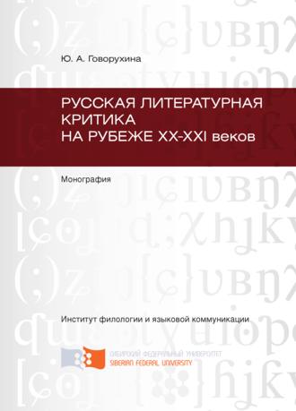 Юлия Говорухина. Русская литературная критика на рубеже ХХ-ХХI веков