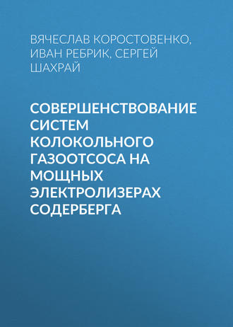 В. В. Коростовенко. Совершенствование систем колокольного газоотсоса на мощных электролизерах Содерберга