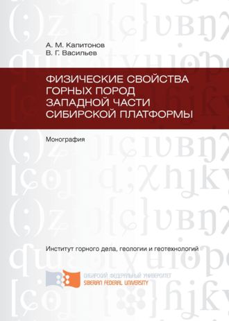 Обложка книги «Физические свойства горных пород западной части Сибирской платформы»