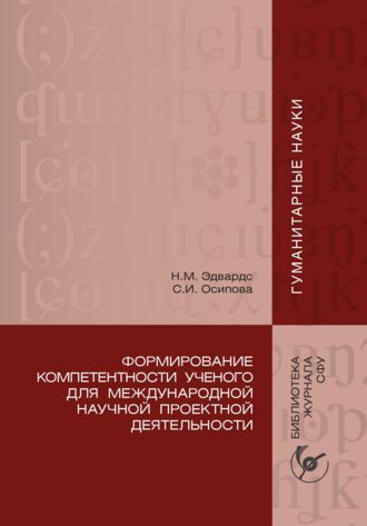 Обложка книги «Формирование компетентности ученого для международной научной проектной деятельности»