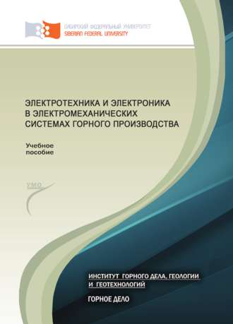 Борис Заварыкин. Электротехника и электроника в электромеханических системах горного производства
