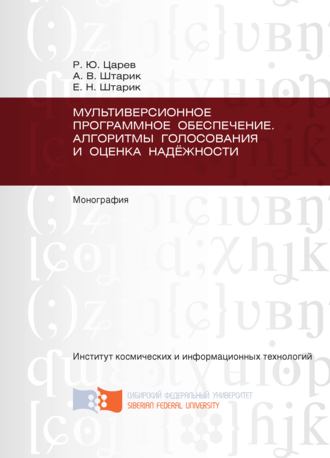 Елена Штарик. Мультиверсионное программное обеспечение. Алгоритмы голосования и оценка надёжности