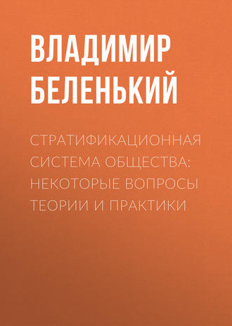 Обложка книги «Стратификационная система общества: некоторые вопросы теории и практики»