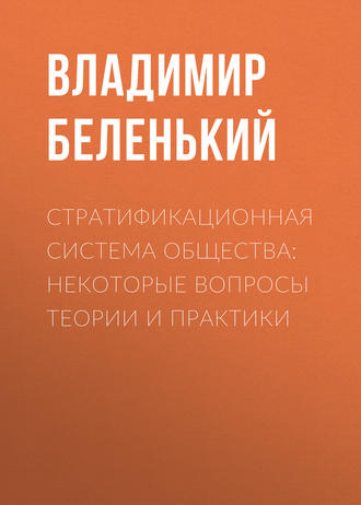 Владимир Беленький. Стратификационная система общества: некоторые вопросы теории и практики