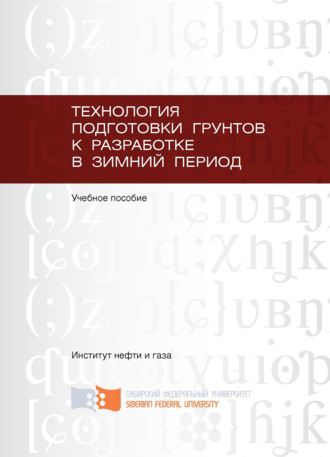 Обложка книги «Технология подготовки грунтов к разработке в зимний период»