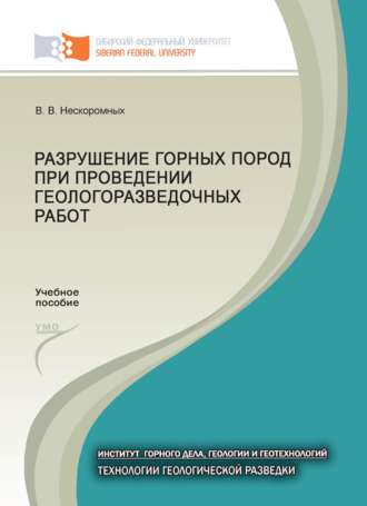 Вячеслав Васильевич Нескоромных. Разрушение горных пород при проведении геологоразведочных работ