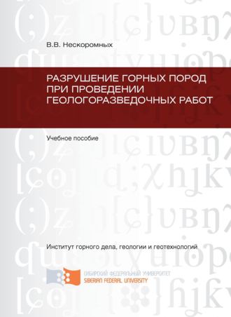 Вячеслав Васильевич Нескоромных. Разрушение горных пород при проведении геологоразведочных работ