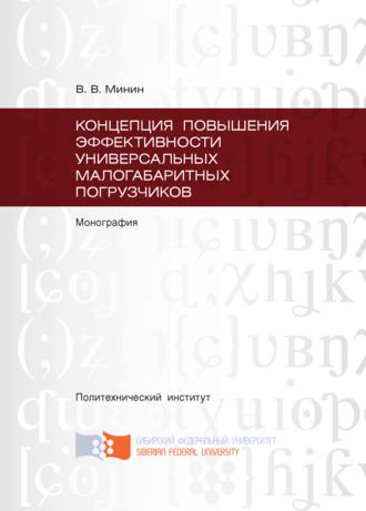 Обложка книги «Концепция повышения эффективности универсальных малогабаритных погрузчиков»