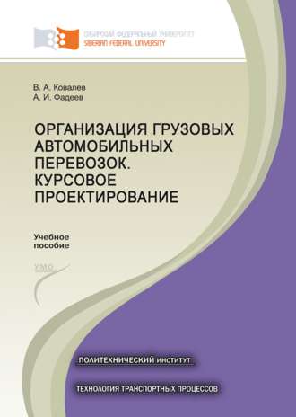 В. А. Ковалев. Организация грузовых автомобильных перевозок. Курсовое проектирование