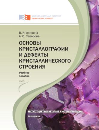 Обложка книги «Основы кристаллографии и дефекты кристаллического строения»