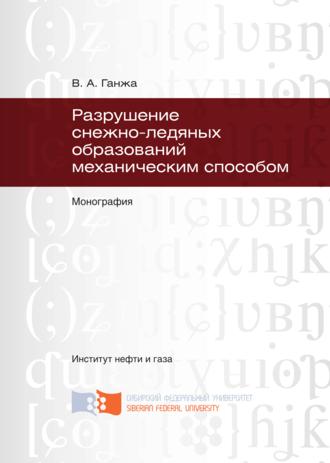 Обложка книги «Разрушение снежно-ледяных образований механическим способом»