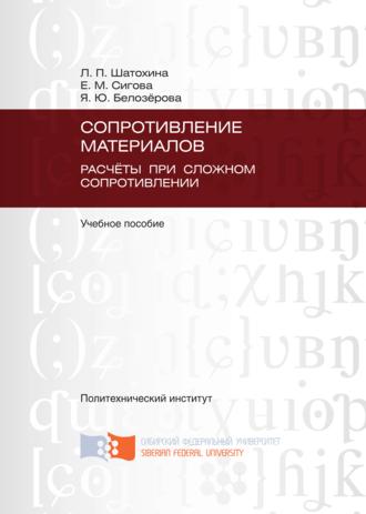 Обложка книги «Сопротивление материалов. Расчёты при сложном сопротивлении»