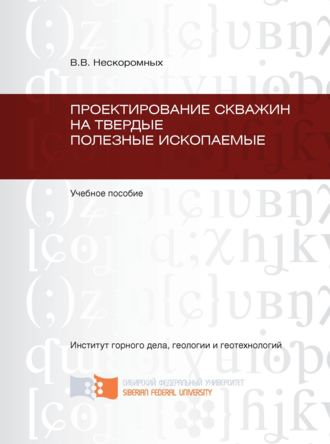 Вячеслав Васильевич Нескоромных. Проектирование скважин на твердые полезные ископаемые