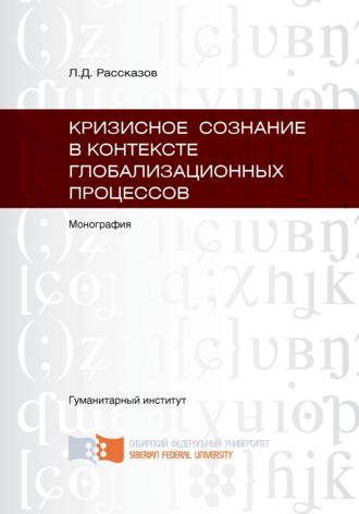 Обложка книги «Кризисное сознание в контексте глобализационных процессов»