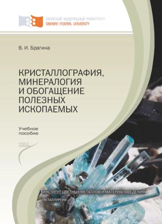 Обложка книги «Кристаллография, минералогия и обогащение полезных ископаемых»