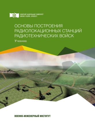 Обложка книги «Основы построения радиолокационных станций радиотехнических войск»