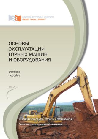 Обложка книги «Основы эксплуатации горных машин и оборудования»