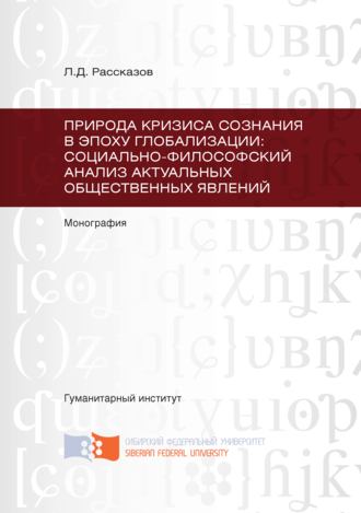 Обложка книги «Природа кризиса сознания в эпоху глобализации: социально-философский анализ актуальных общественных явлений»