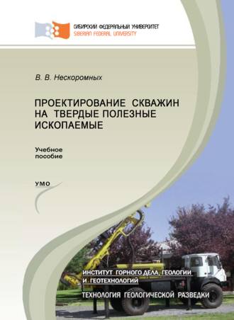 Обложка книги «Проектирование скважин на твердые полезные ископаемые»
