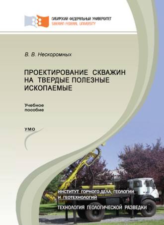 Вячеслав Васильевич Нескоромных. Проектирование скважин на твердые полезные ископаемые