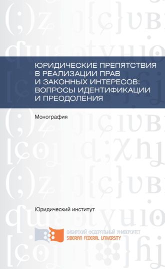 Обложка книги «Юридические препятствия в реализации прав и законных интересов, вопросы идентификации и преодоления»