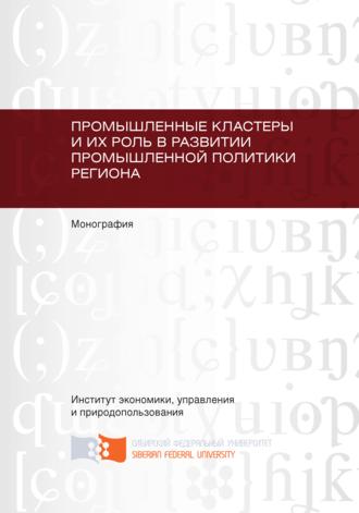 Обложка книги «Промышленные кластеры и их роль в развитии промышленной политики региона»