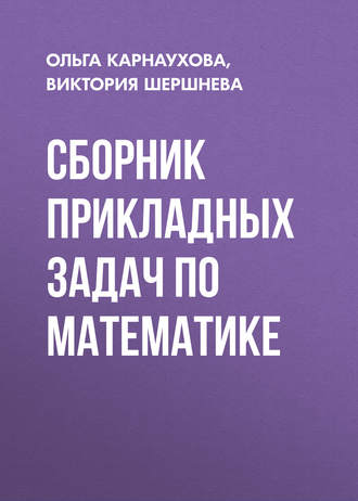 Обложка книги «Сборник прикладных задач по математике»