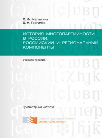 Обложка книги «История многопартийности в России: российский и региональный компоненты»