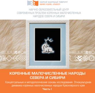 Обложка книги «Коренные малочисленные народы Севера и Сибири в условиях глобальных трансформаций (на материале Красноярского края). Часть 1»
