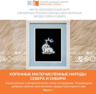 Коллектив авторов. Коренные малочисленные народы Севера и Сибири в условиях глобальных трансформаций (на материале Красноярского края). Часть 1