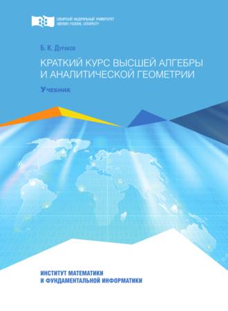 Борис Дураков. Краткий курс высшей алгебры и аналитической геометрии