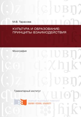 Мария Тарасова. Культура и образование: принципы взаимодействия