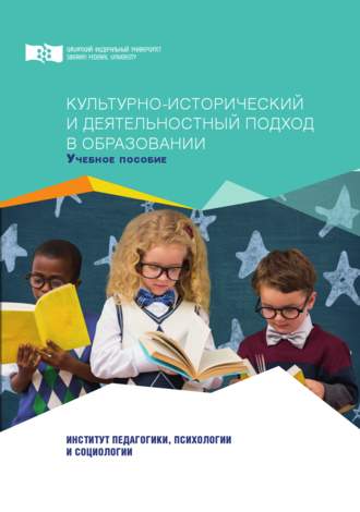 А. К. Лукина. Культурно-исторический и деятельностный подход в образовании