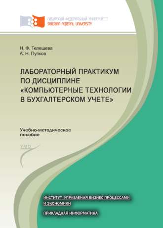 Обложка книги «Лабораторный практикум по дисциплине «Компьютерные технологии в бухгалтерском учете»»