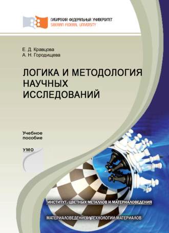 Обложка книги «Логика и методология научных исследований»