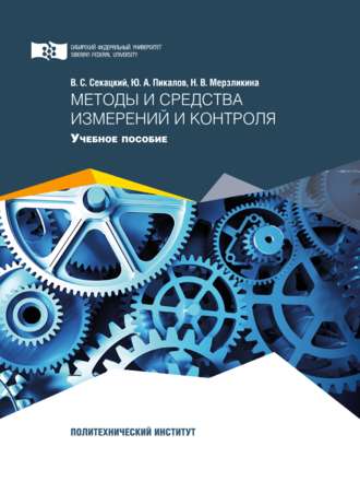 Обложка книги «Методы и средства измерений и контроля»
