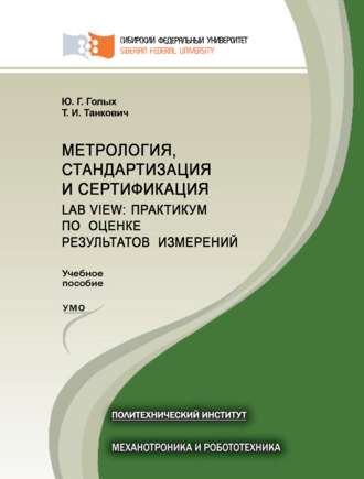 Обложка книги «Метрология, стандартизация и сертификация. Lab VIEW: практикум по оценке результатов измерений»