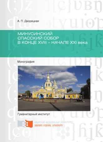 Обложка книги «Минусинский Спасский собор в конце XVIII – начале XXI века»